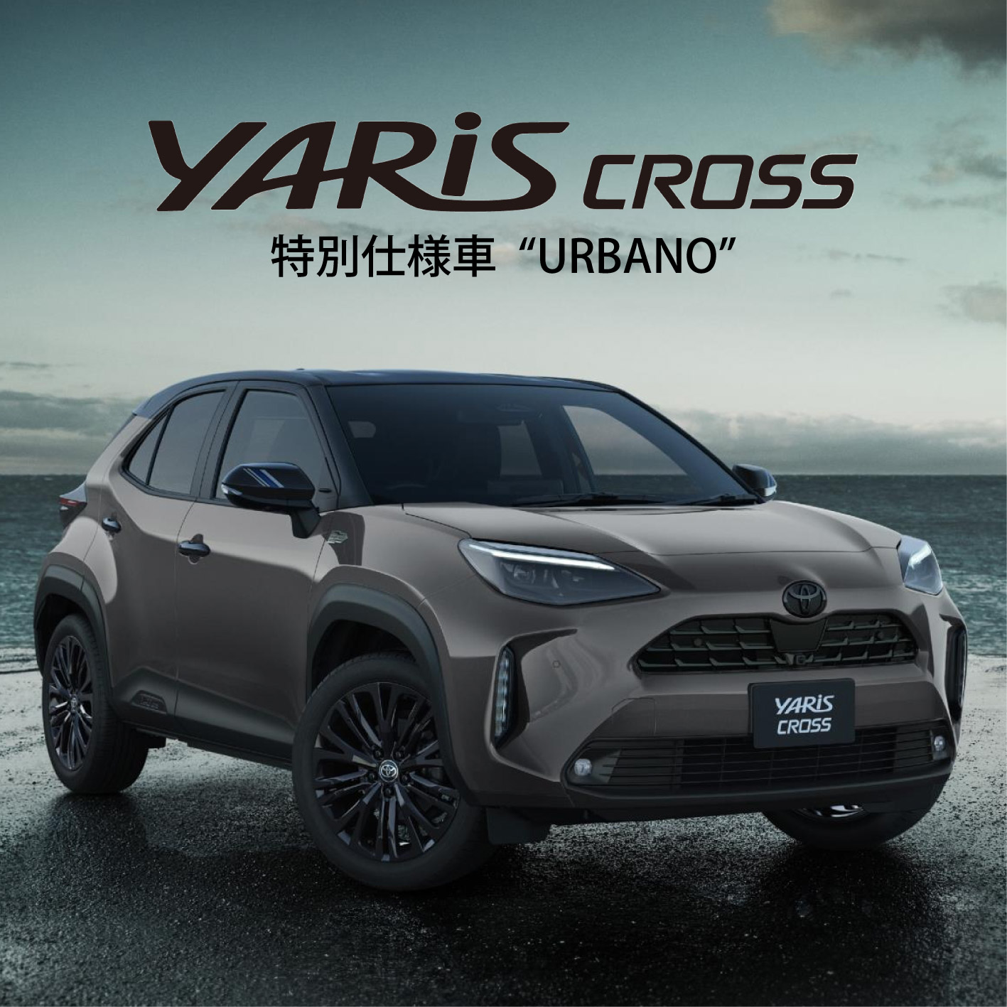 2026.2.20│ヤリスクロス“URBANO”を一部改良