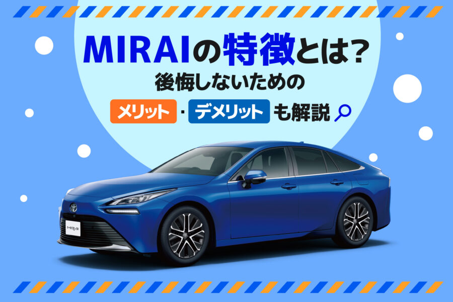記事タイトルとMIRAIの車種画像を記載した画像