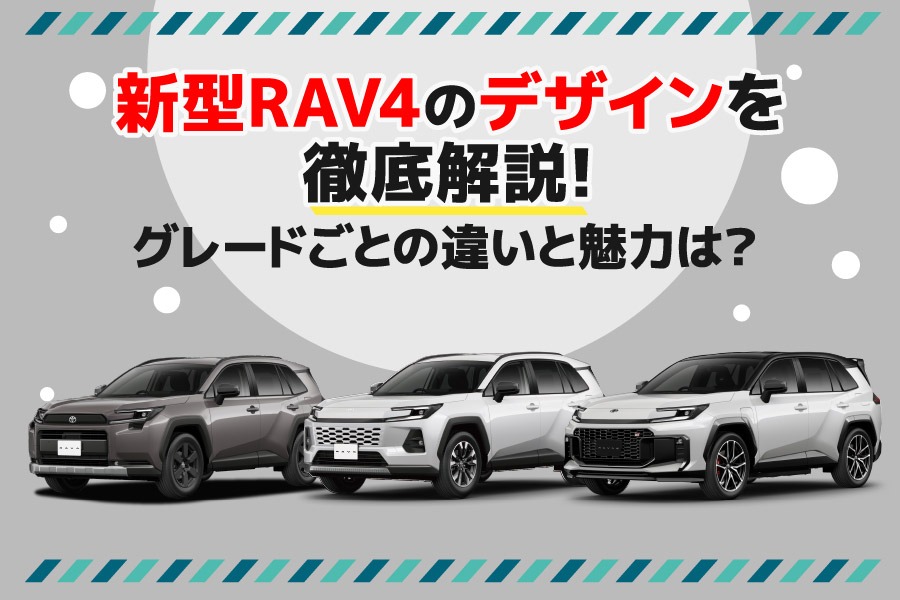 ①新型RAV4のデザインを徹底解説！グレードごとの違いと魅力は？