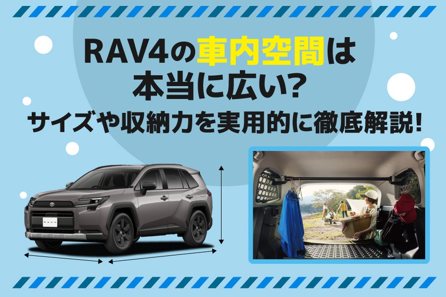②RAV4の車内空間は本当に広い？サイズや収納力を実用的に徹底解説！