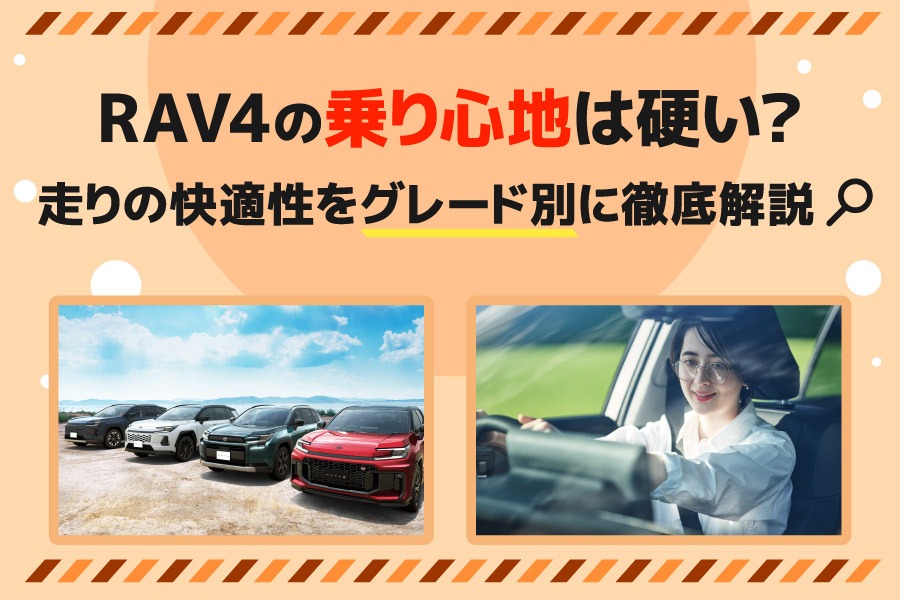 ③RAV4の乗り心地は硬い？走りの快適性をグレード別に徹底解説！