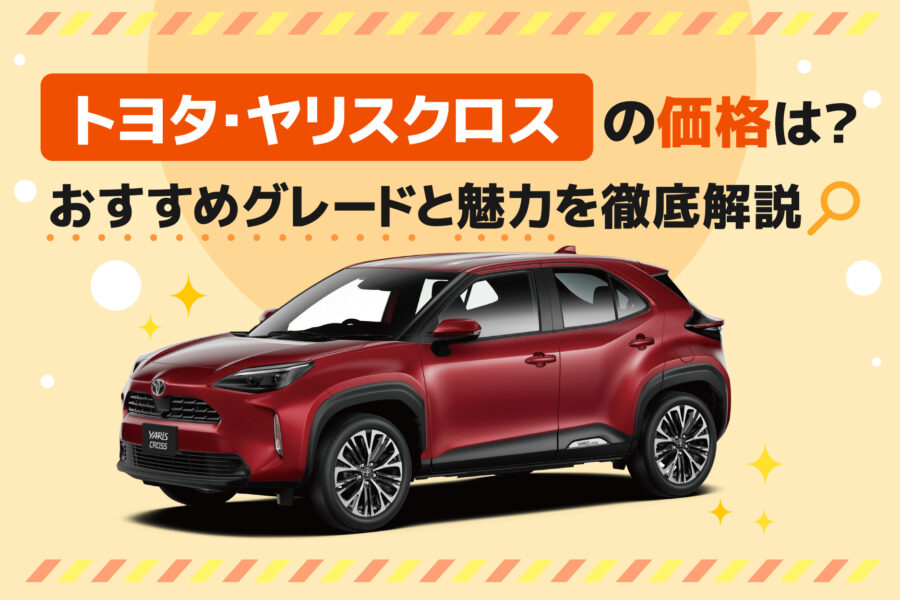 記事タイトルとヤリスクロスの車種画像を記載した画像