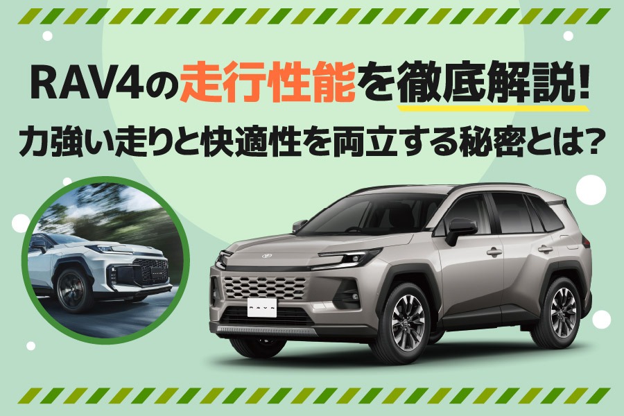 ④RAV4の走行性能を徹底解説！力強い走りと快適性を両立する秘密とは？