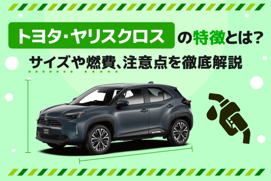記事タイトルとヤリスクロスの車種画像を記載した画像