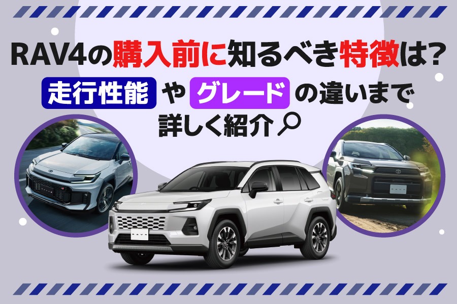 ⑤RAV4の購入前に知るべき特徴は？走行性能やグレードの違いまで詳しく紹介