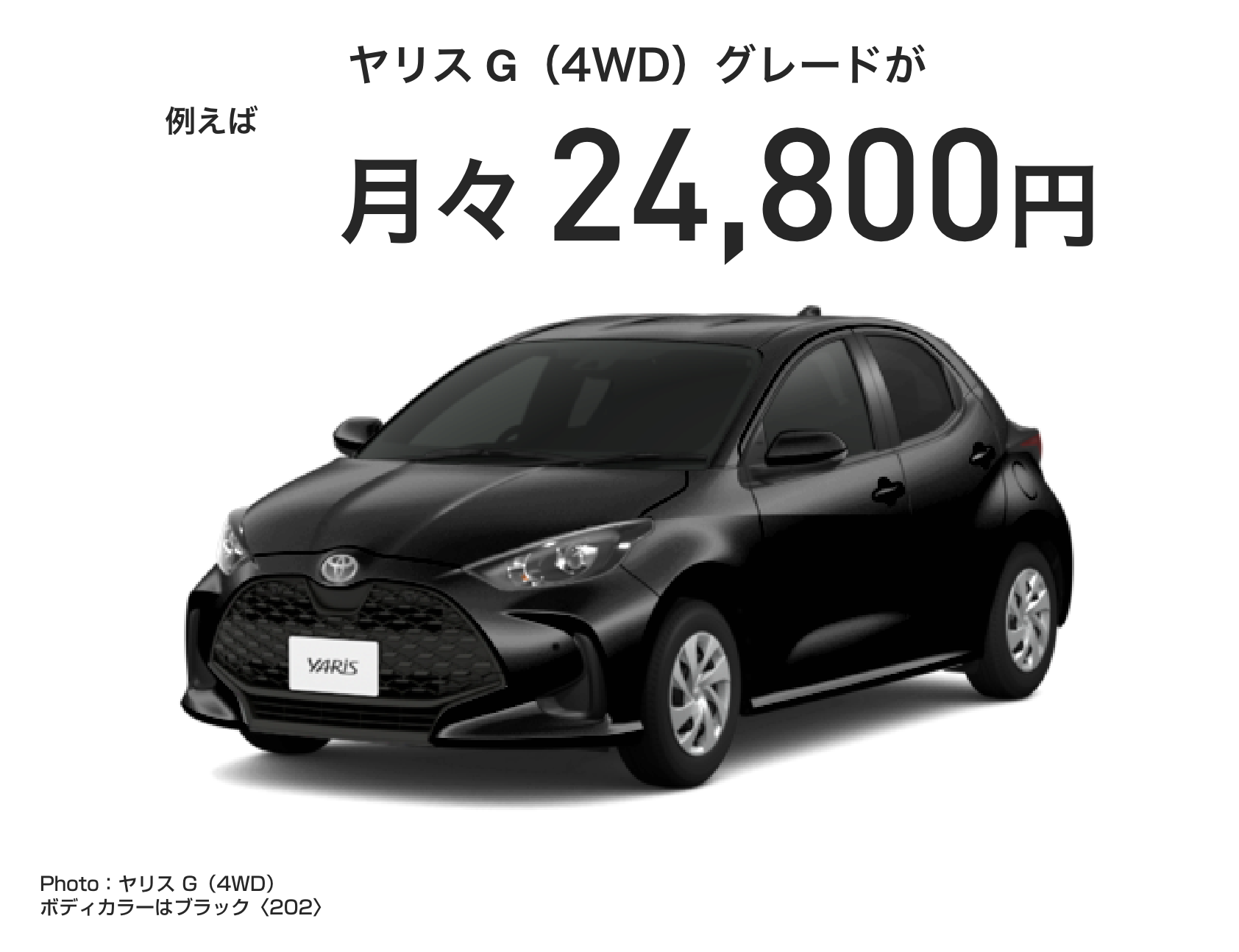 ヤリスイメージ