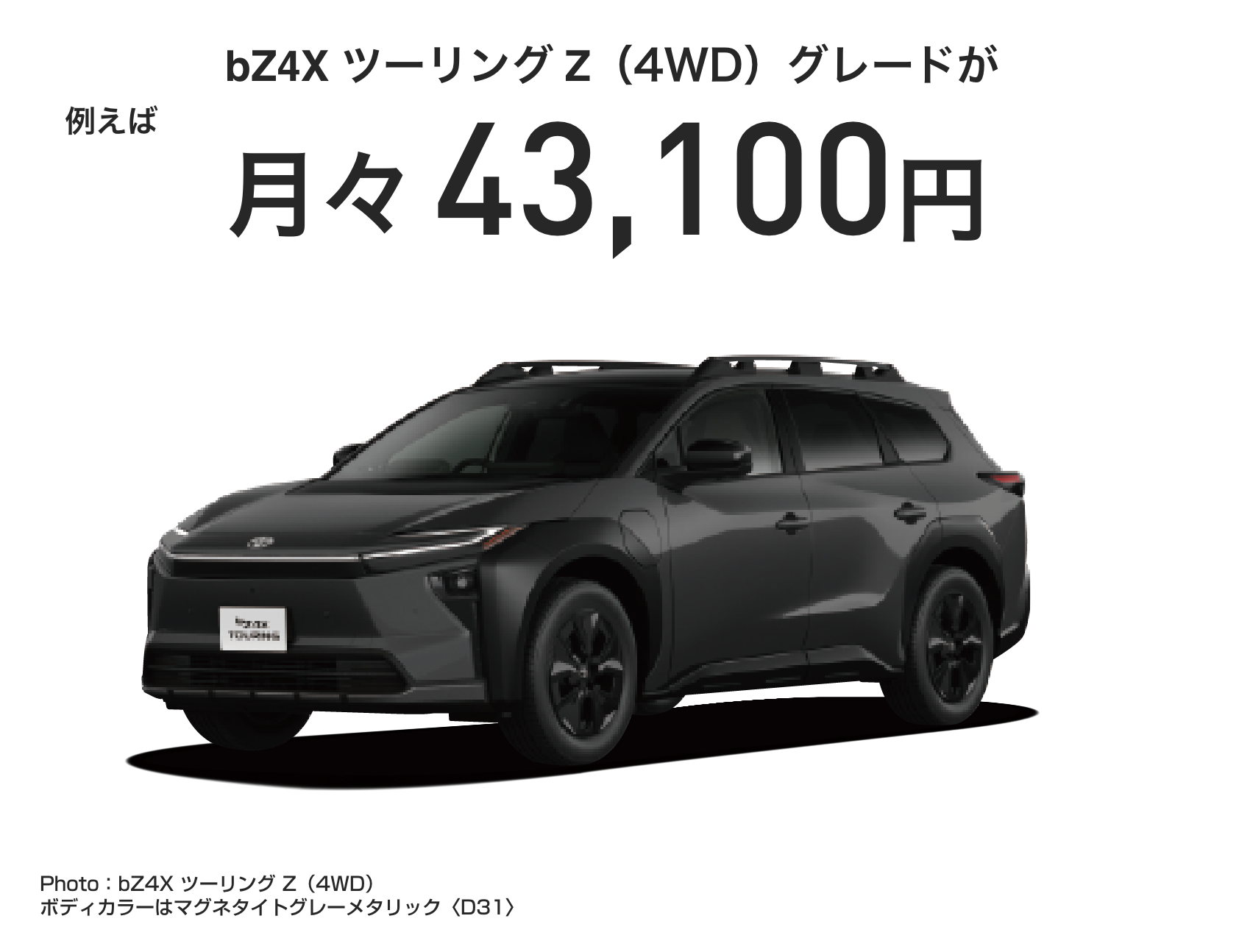 bZ4X Touringイメージ