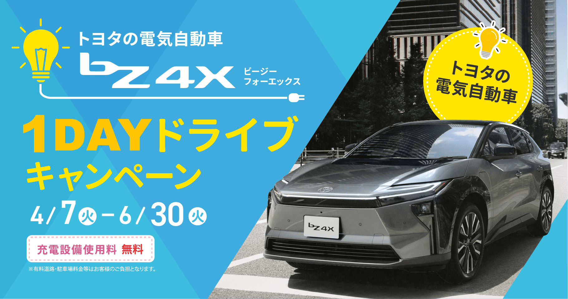 bZ4X 1DAYドライブキャンペーン