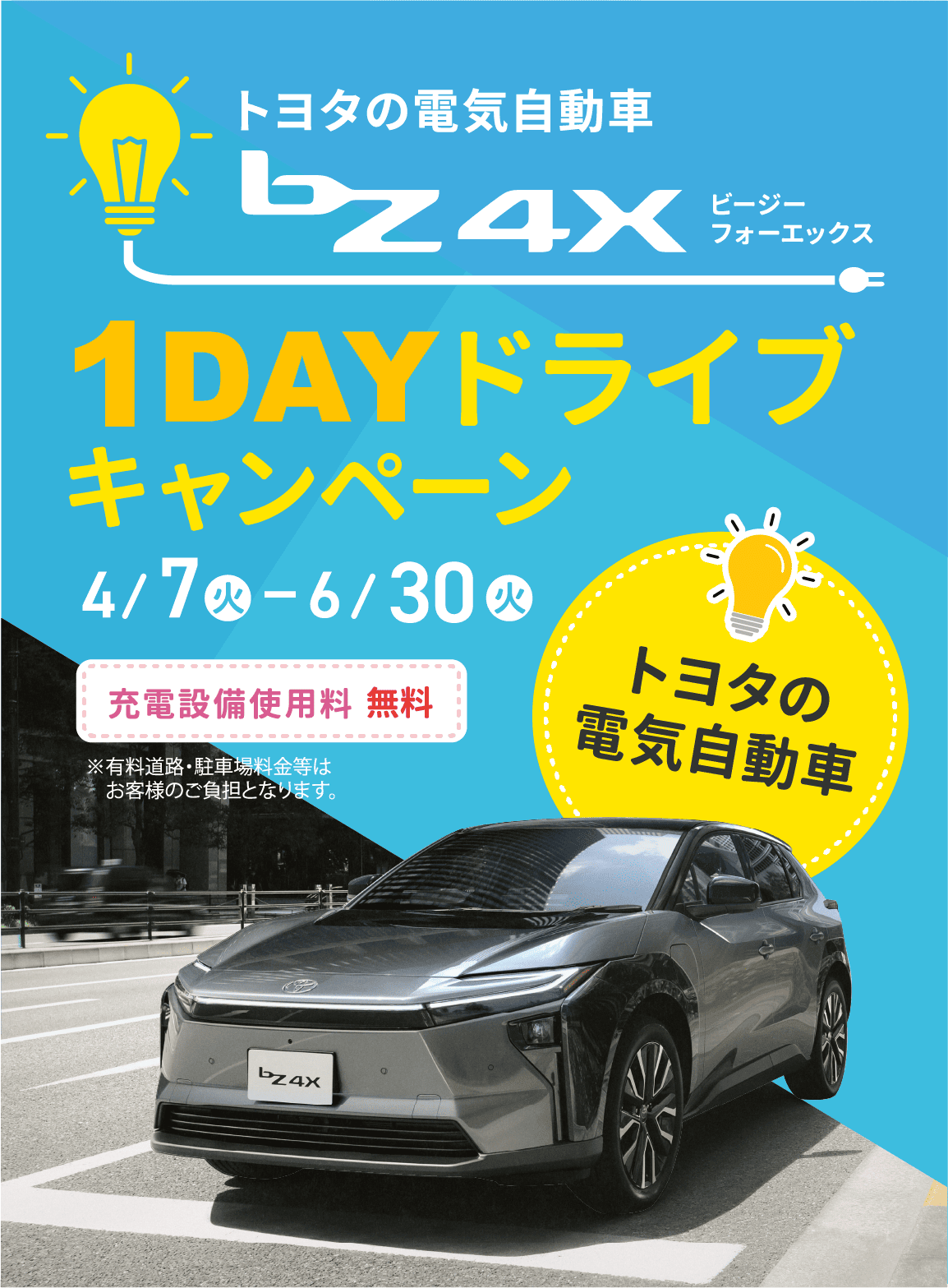 bZ4X 1DAYドライブキャンペーン