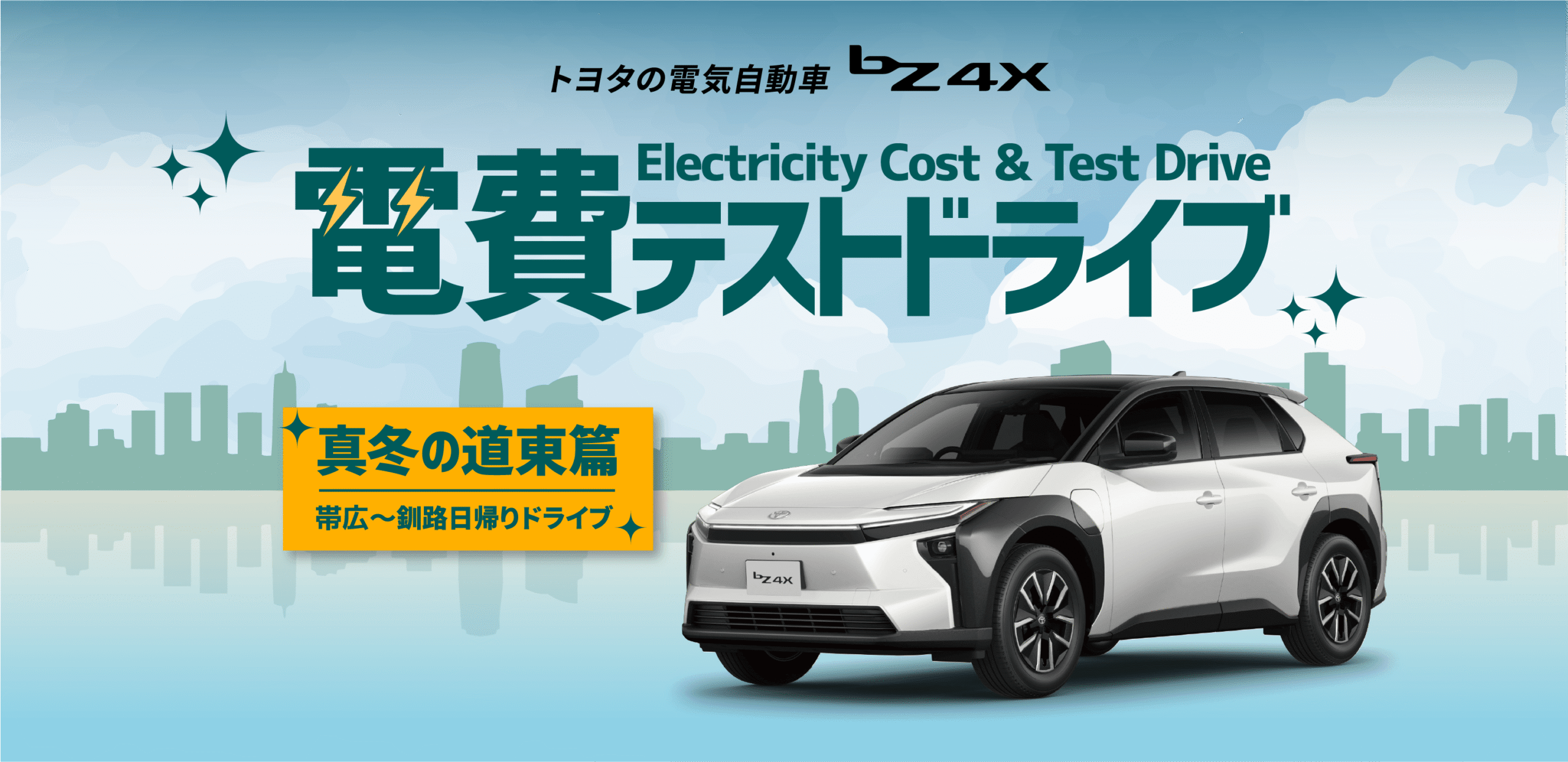 電費テストドライブ