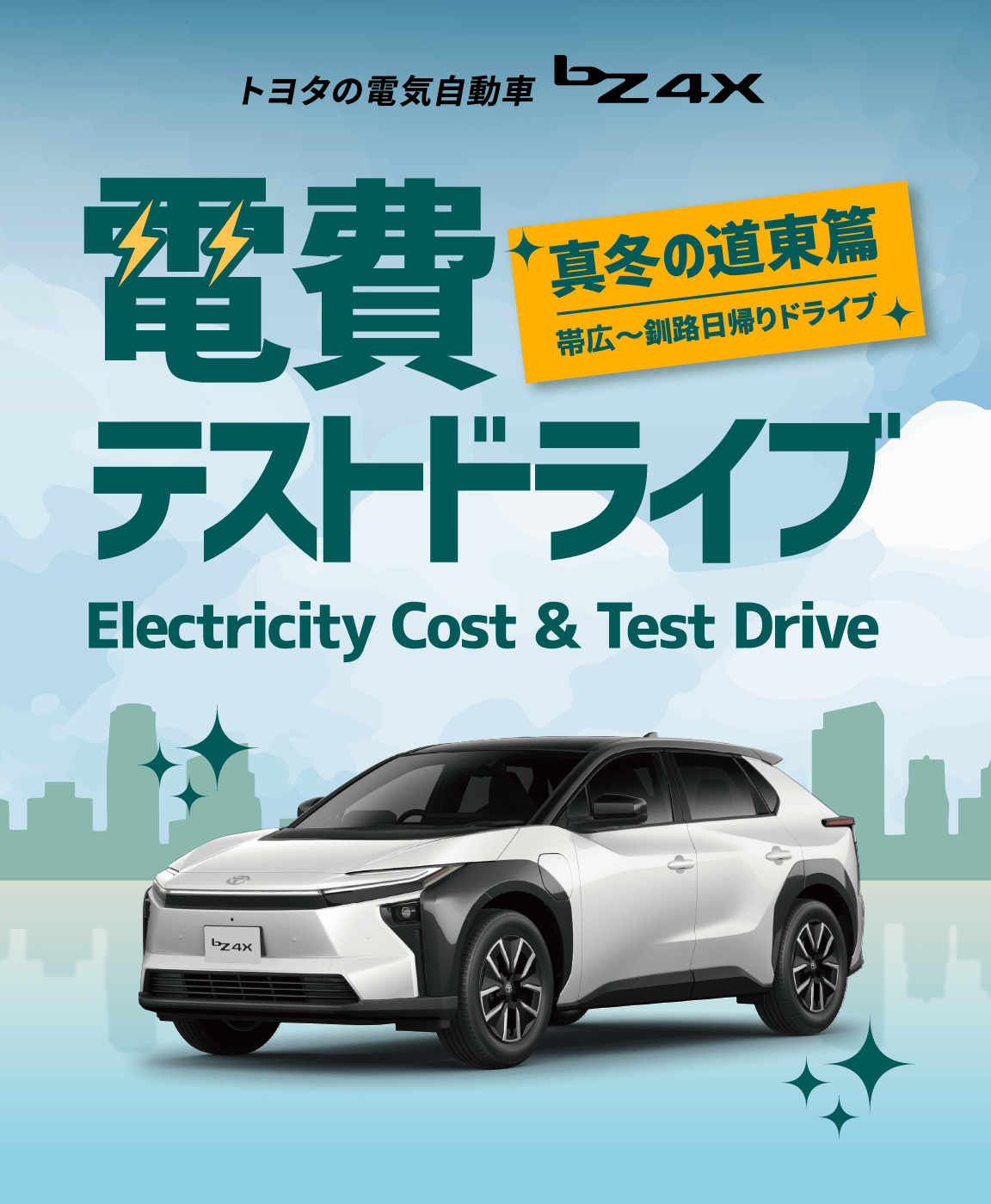 電費テストドライブ