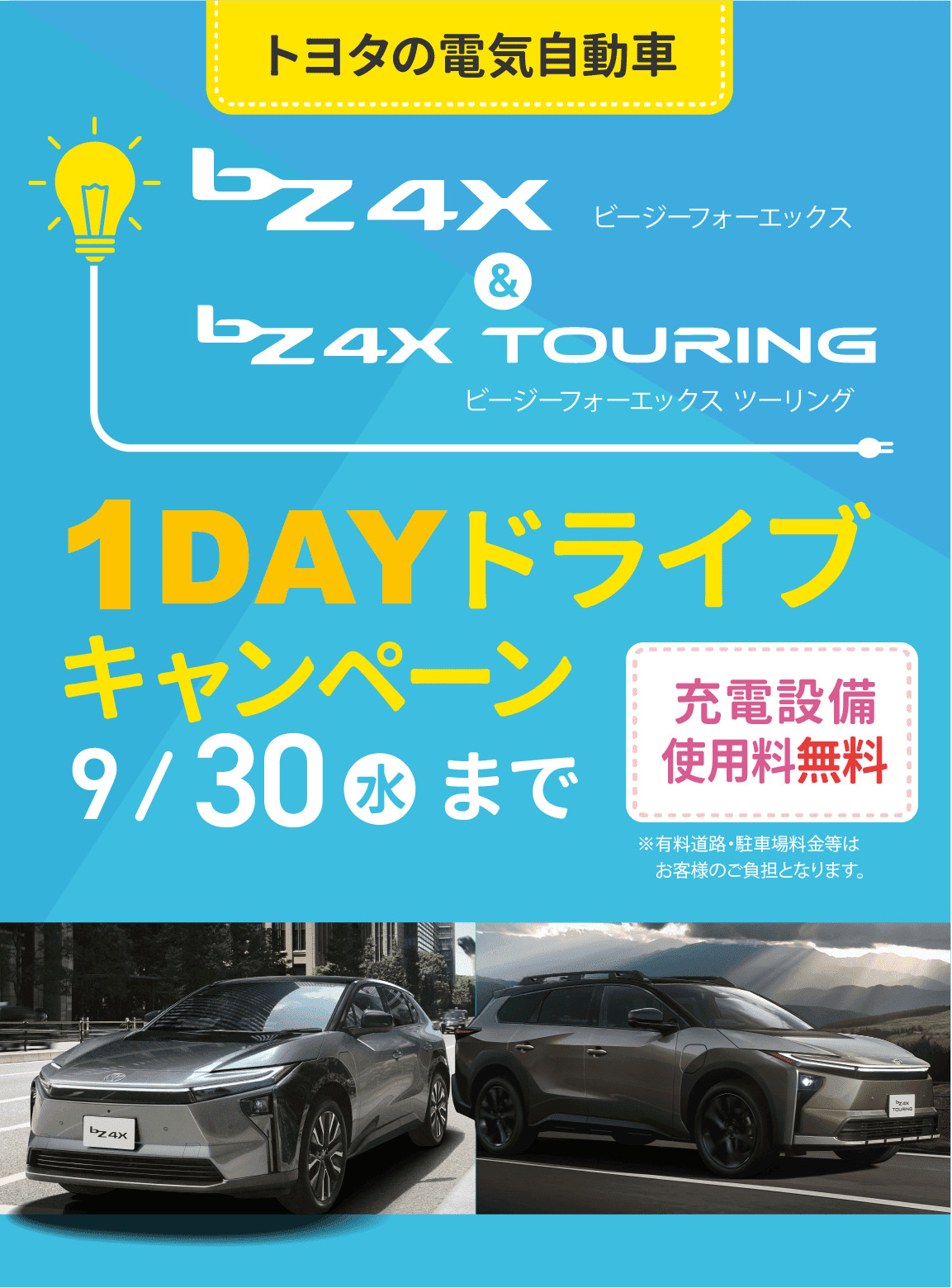 bZ4X & bZ4X Touring 1DAYドライブキャンペーン