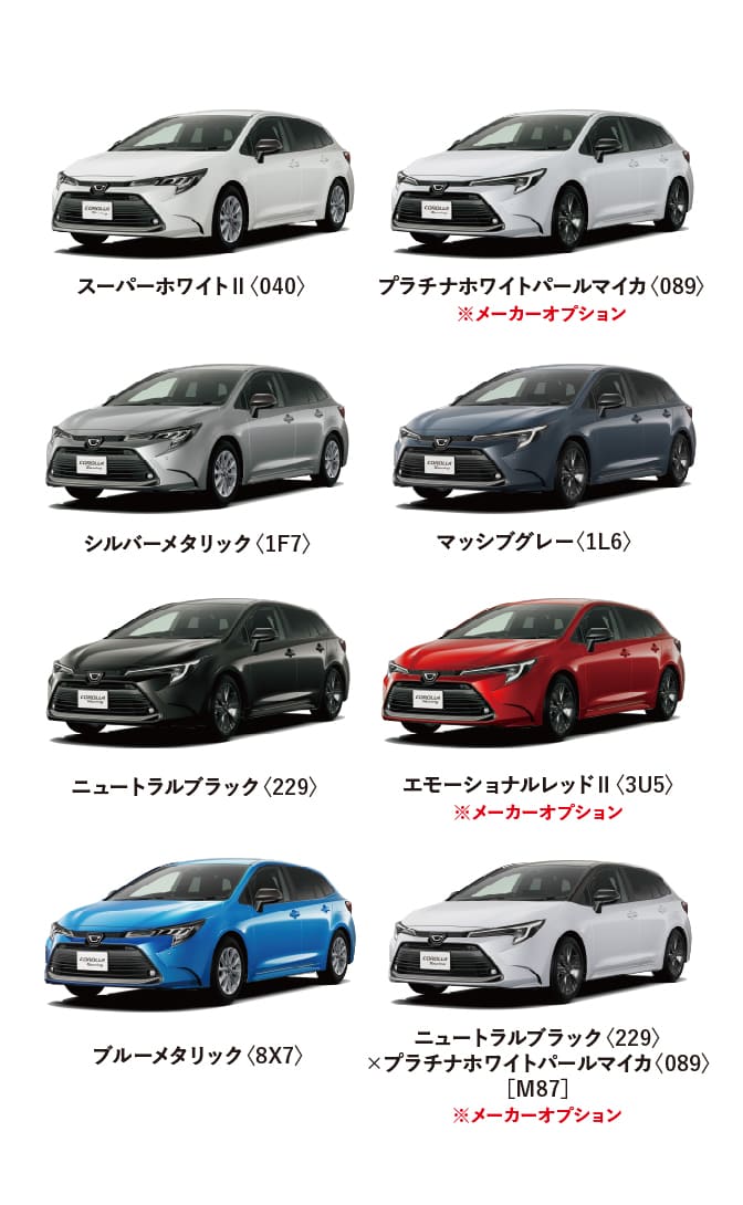 カローラ ツーリング カラーバリエーション一覧