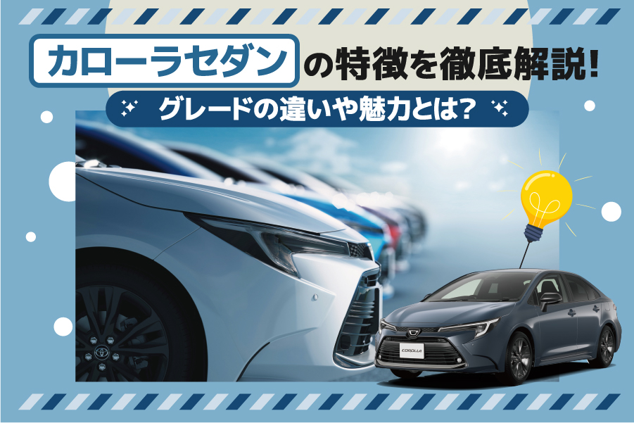カローラセダンの特徴を徹底解説！グレードの違いや魅力とは？ ｜ 帯広