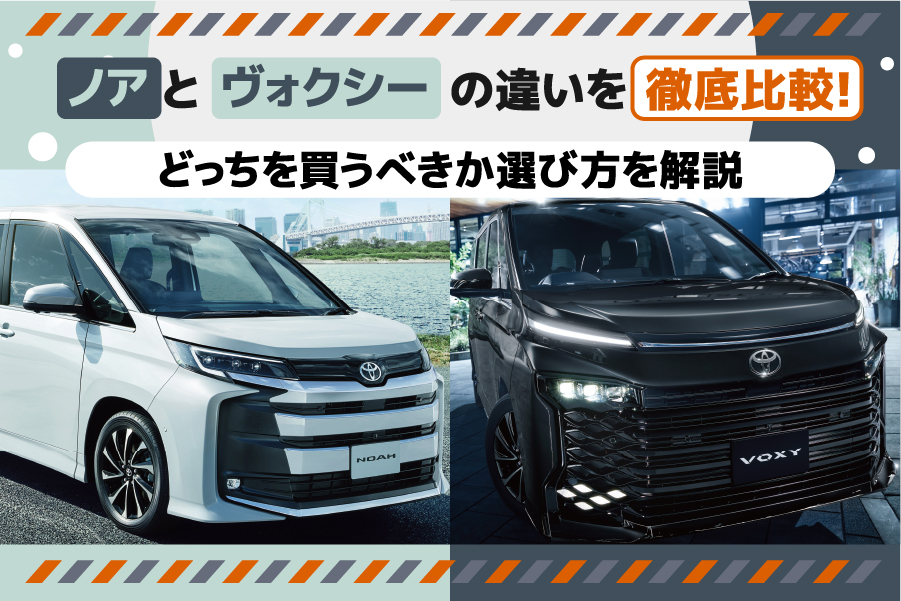 ノアとヴォクシーの違いを徹底比較！どっちを買うべきか選び方を解説 