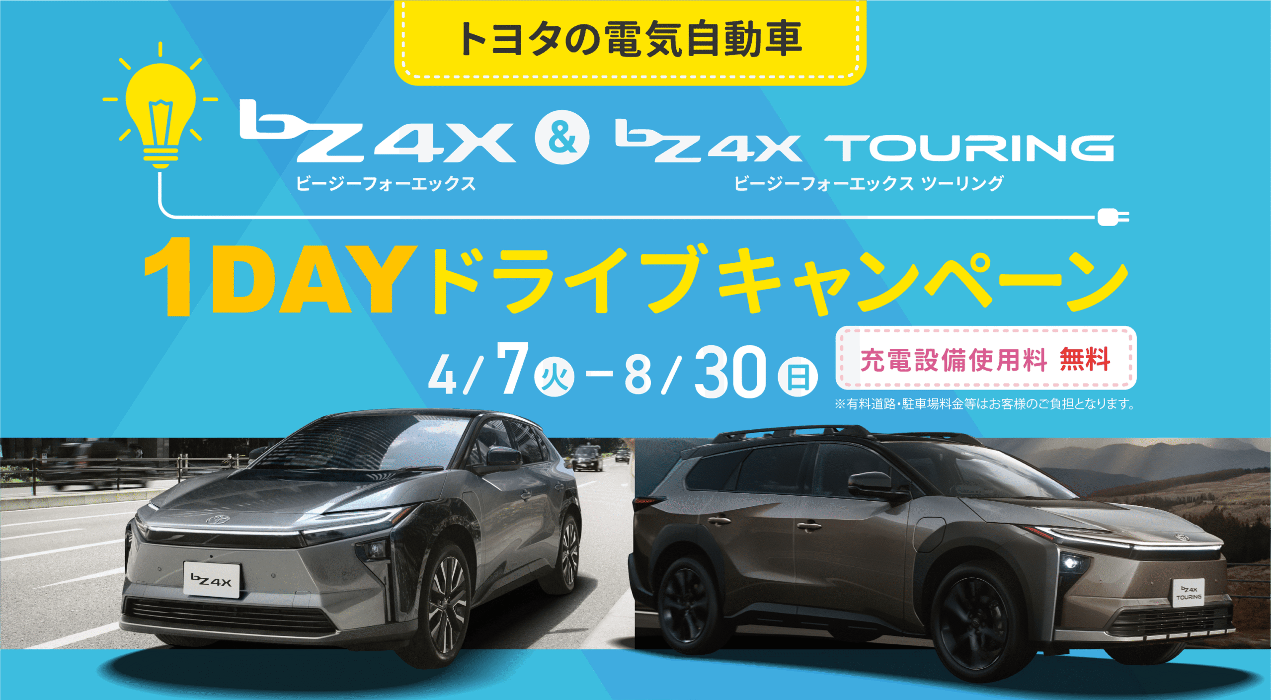 bZ4X & bZ4X Touring 1DAYドライブキャンペーン