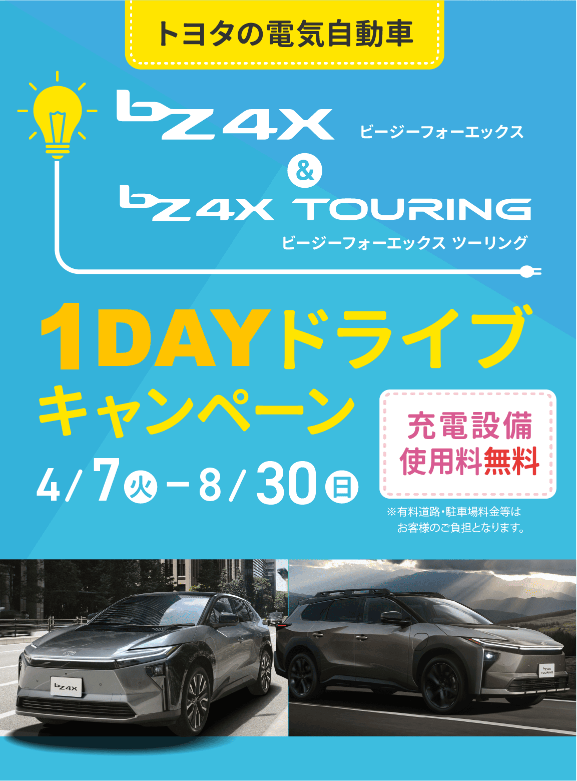 bZ4X & bZ4X Touring 1DAYドライブキャンペーン