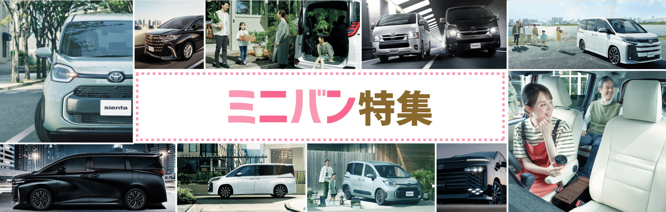 ミニバン特集